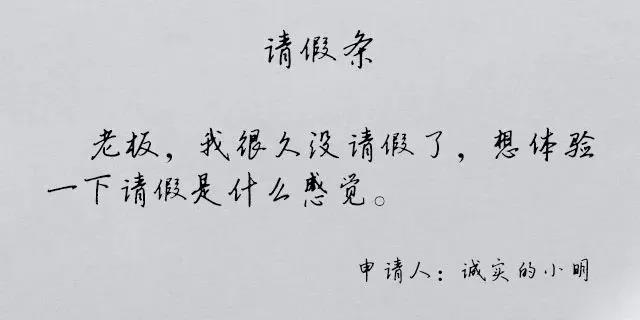 假期綜合癥之花式請假文案