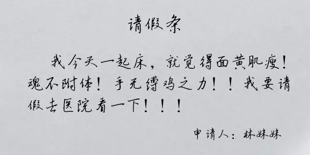 假期綜合癥之花式請假文案