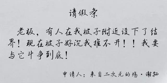 假期綜合癥之花式請假文案
